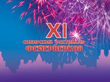 Сибирский фестиваль фейерверков можно посмотреть онлайн